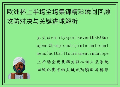 欧洲杯上半场全场集锦精彩瞬间回顾攻防对决与关键进球解析