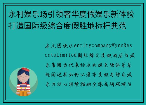 永利娱乐场引领奢华度假娱乐新体验打造国际级综合度假胜地标杆典范