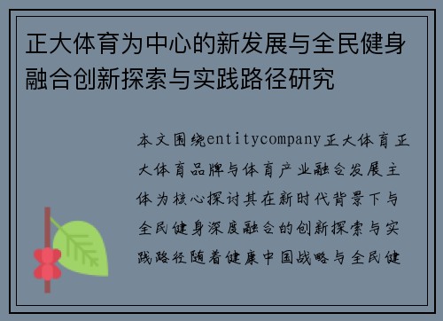 正大体育为中心的新发展与全民健身融合创新探索与实践路径研究