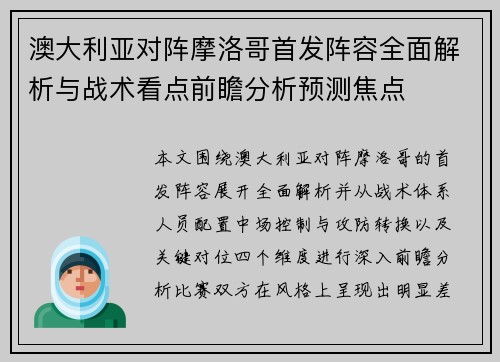 澳大利亚对阵摩洛哥首发阵容全面解析与战术看点前瞻分析预测焦点