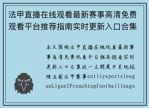 法甲直播在线观看最新赛事高清免费观看平台推荐指南实时更新入口合集