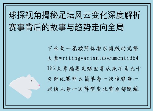球探视角揭秘足坛风云变化深度解析赛事背后的故事与趋势走向全局