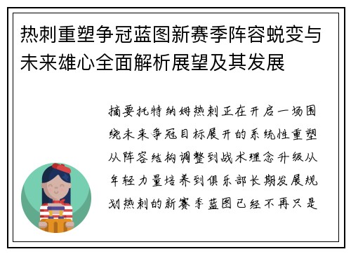 热刺重塑争冠蓝图新赛季阵容蜕变与未来雄心全面解析展望及其发展
