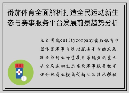 番茄体育全面解析打造全民运动新生态与赛事服务平台发展前景趋势分析 番茄体育全面解析打造全民运动新生态与赛事服务平台发展前景趋势分析