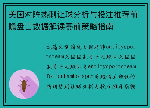 美国对阵热刺让球分析与投注推荐前瞻盘口数据解读赛前策略指南