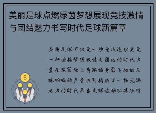 美丽足球点燃绿茵梦想展现竞技激情与团结魅力书写时代足球新篇章 美丽足球点燃绿茵梦想展现竞技激情与团结魅力书写时代足球新篇章