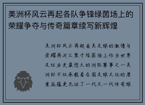 美洲杯风云再起各队争锋绿茵场上的荣耀争夺与传奇篇章续写新辉煌