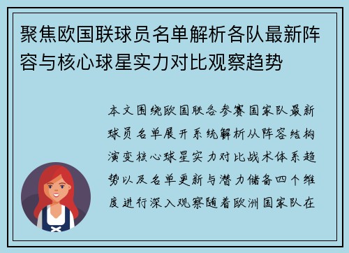 聚焦欧国联球员名单解析各队最新阵容与核心球星实力对比观察趋势