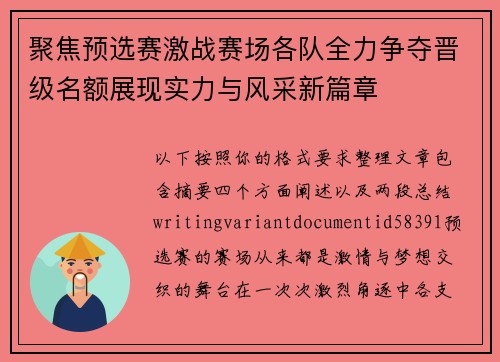 聚焦预选赛激战赛场各队全力争夺晋级名额展现实力与风采新篇章 聚焦预选赛激战赛场各队全力争夺晋级名额展现实力与风采新篇章
