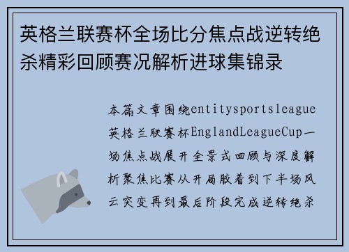 英格兰联赛杯全场比分焦点战逆转绝杀精彩回顾赛况解析进球集锦录