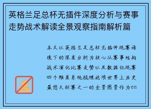 英格兰足总杯无插件深度分析与赛事走势战术解读全景观察指南解析篇