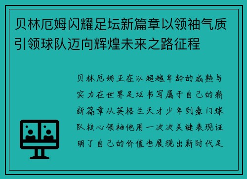 贝林厄姆闪耀足坛新篇章以领袖气质引领球队迈向辉煌未来之路征程