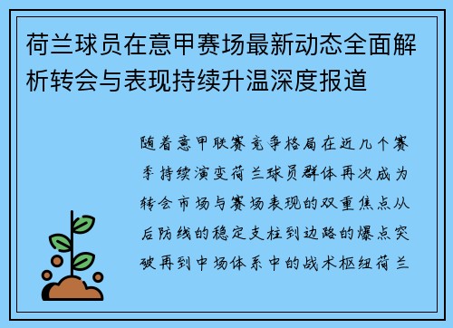 荷兰球员在意甲赛场最新动态全面解析转会与表现持续升温深度报道