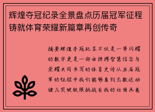 辉煌夺冠纪录全景盘点历届冠军征程铸就体育荣耀新篇章再创传奇
