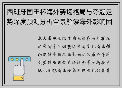 西班牙国王杯海外赛场格局与夺冠走势深度预测分析全景解读海外影响因素 西班牙国王杯海外赛场格局与夺冠走势深度预测分析全景解读海外影响因素