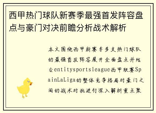 西甲热门球队新赛季最强首发阵容盘点与豪门对决前瞻分析战术解析 西甲热门球队新赛季最强首发阵容盘点与豪门对决前瞻分析战术解析