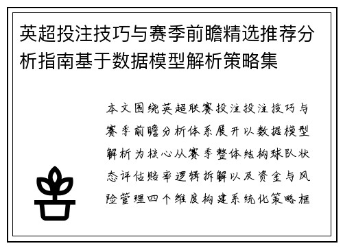 英超投注技巧与赛季前瞻精选推荐分析指南基于数据模型解析策略集 英超投注技巧与赛季前瞻精选推荐分析指南基于数据模型解析策略集