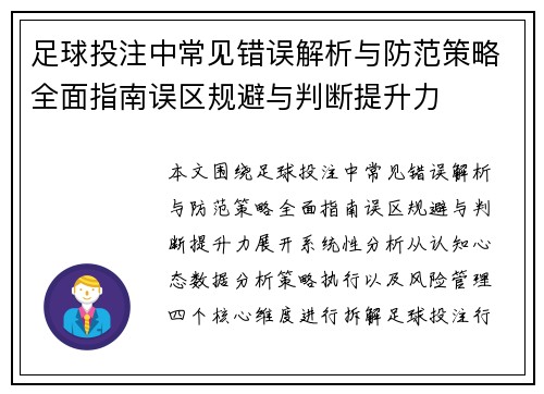足球投注中常见错误解析与防范策略全面指南误区规避与判断提升力