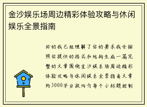 金沙娱乐场周边精彩体验攻略与休闲娱乐全景指南
