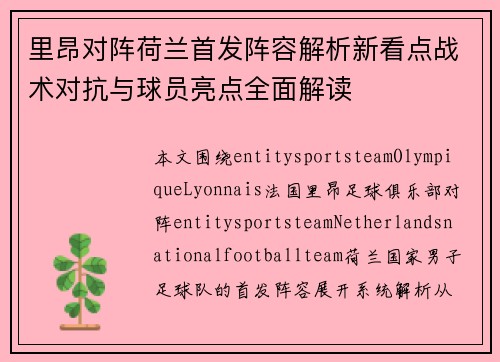 里昂对阵荷兰首发阵容解析新看点战术对抗与球员亮点全面解读 里昂对阵荷兰首发阵容解析新看点战术对抗与球员亮点全面解读