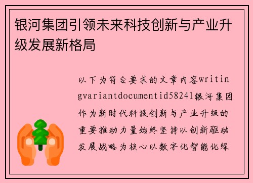 银河集团引领未来科技创新与产业升级发展新格局