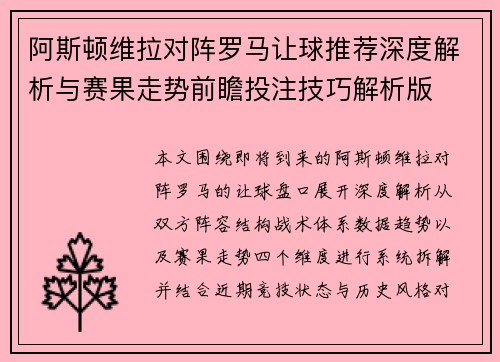 阿斯顿维拉对阵罗马让球推荐深度解析与赛果走势前瞻投注技巧解析版