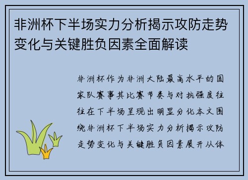 非洲杯下半场实力分析揭示攻防走势变化与关键胜负因素全面解读