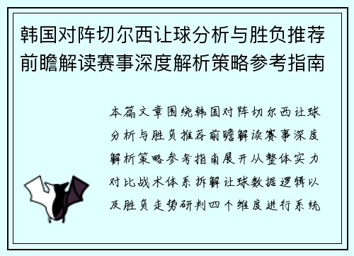 韩国对阵切尔西让球分析与胜负推荐前瞻解读赛事深度解析策略参考指南