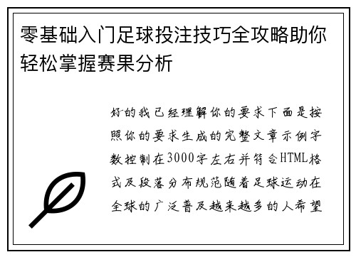 零基础入门足球投注技巧全攻略助你轻松掌握赛果分析