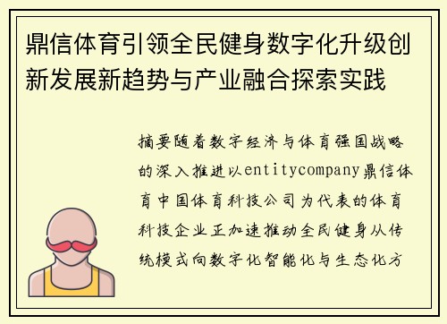 鼎信体育引领全民健身数字化升级创新发展新趋势与产业融合探索实践