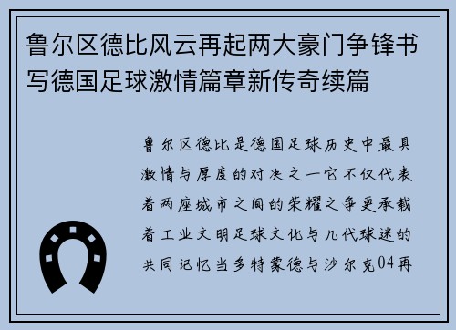 鲁尔区德比风云再起两大豪门争锋书写德国足球激情篇章新传奇续篇