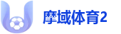 摩域体育2 - 摩域体育2(中国)官方网站